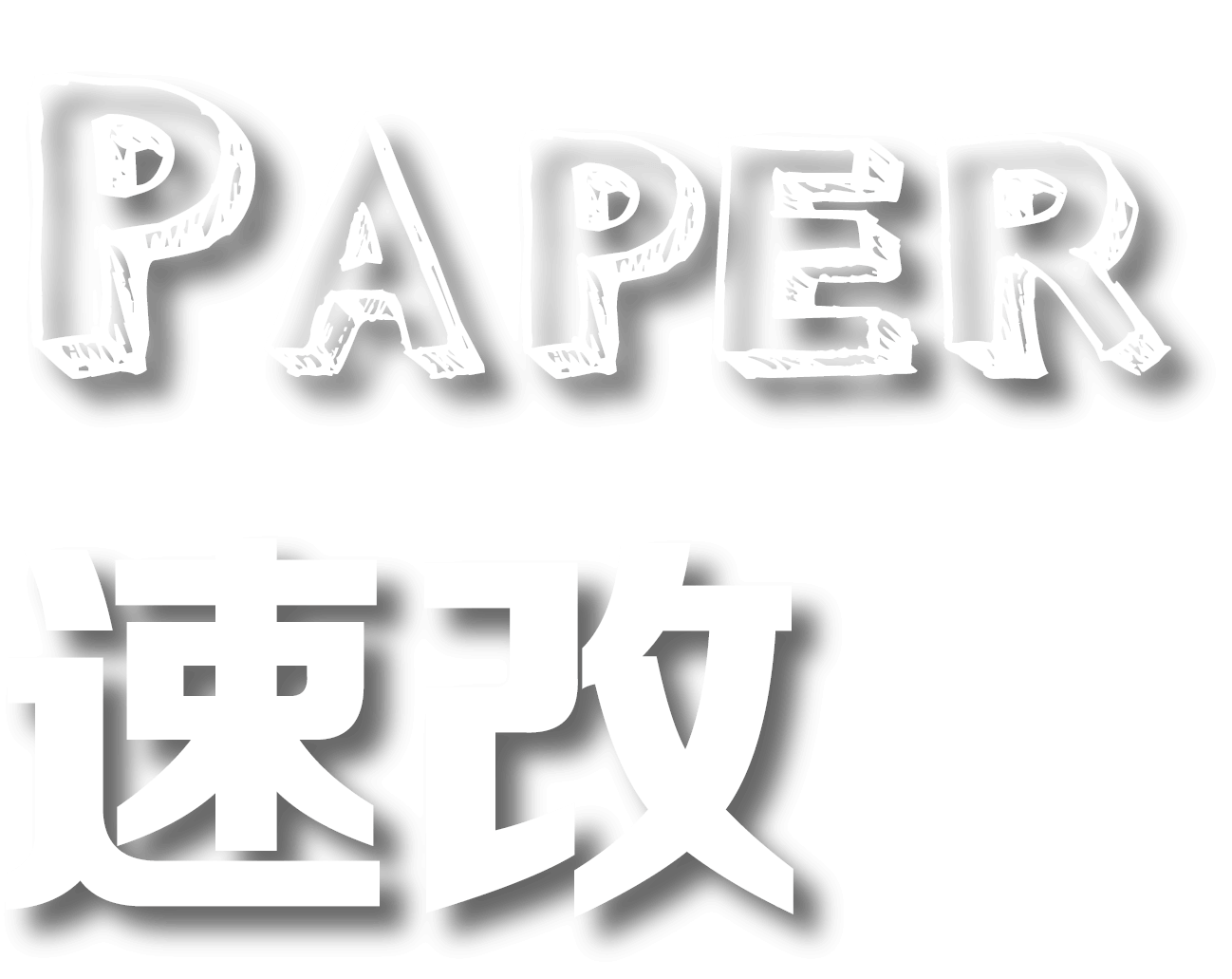 Paper速改